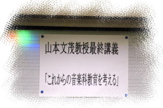 最終講義「これからの音楽科教育を考える」